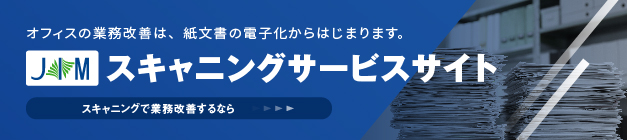 スキャニングサービスサイト|オフィスの業務改善は紙文書の電子化からはじまります。スキャニングで業務改善するなら