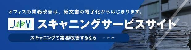 スキャニングサービスサイト|オフィスの業務改善は紙文書の電子化からはじまります。スキャニングで業務改善するなら