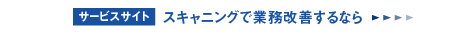 スキャニングで業務改善するなら