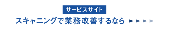 スキャニングで業務改善するなら